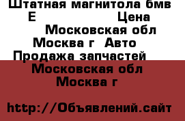 Штатная магнитола бмв 525 Е39 BMW 525 E39 › Цена ­ 10 000 - Московская обл., Москва г. Авто » Продажа запчастей   . Московская обл.,Москва г.
